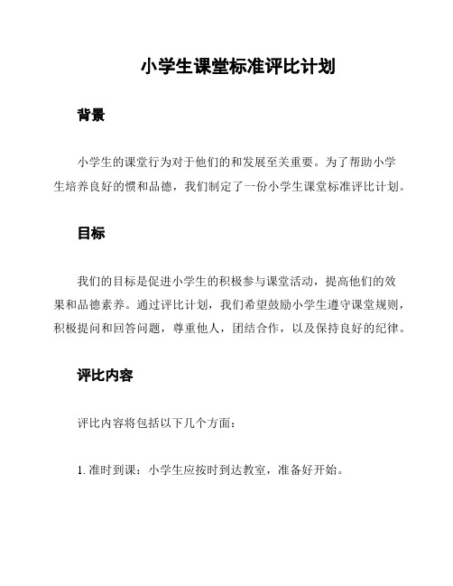 小学生课堂标准评比计划