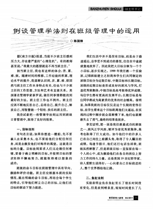 例谈管理学法则在班级管理中的运用