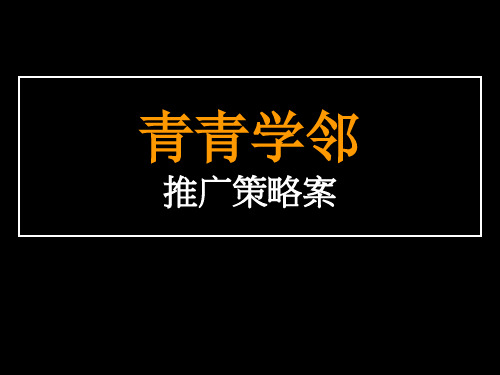 青青学邻营销推广策略