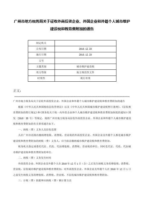 广州市地方税务局关于征收外商投资企业、外国企业和外籍个人城市维护建设税和教育费附加的通告-