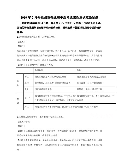 浙江省温州市2019届高三第二次选考适应性考试政治试题  Word含解斩