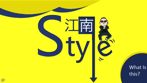 流行文化研究之 江南style