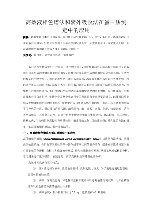 仪器分析作业-高效液相色谱法和紫外吸收法在蛋白质测定中的应用