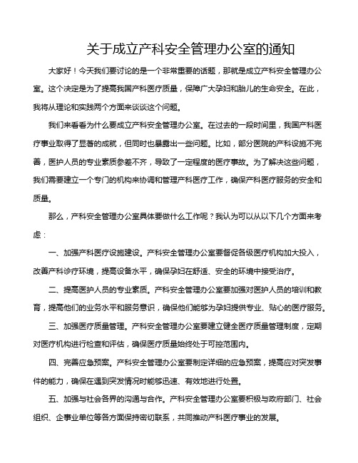 关于成立产科安全管理办公室的通知