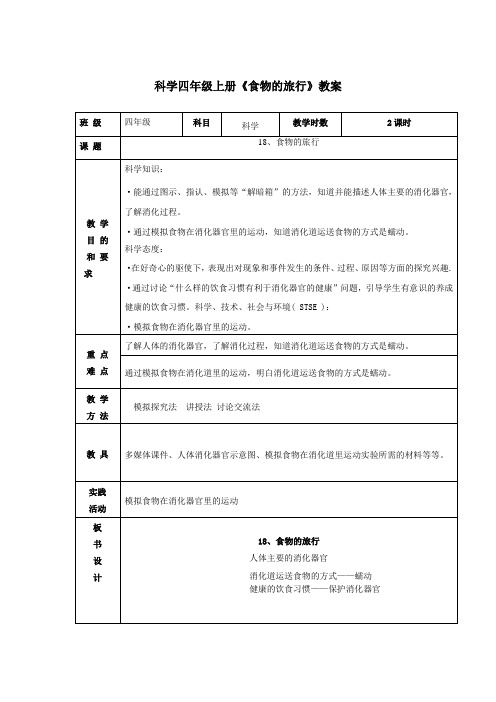 科学四年级上册《食物的旅行》教案