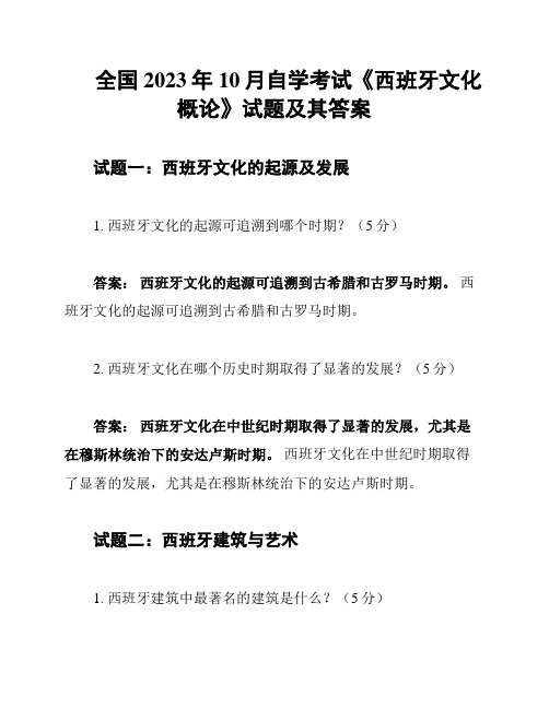 全国2023年10月自学考试《西班牙文化概论》试题及其答案