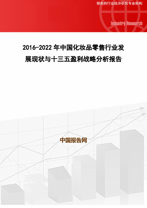 2016-2022年中国化妆品零售行业发展现状与十三五盈利战略分析报告