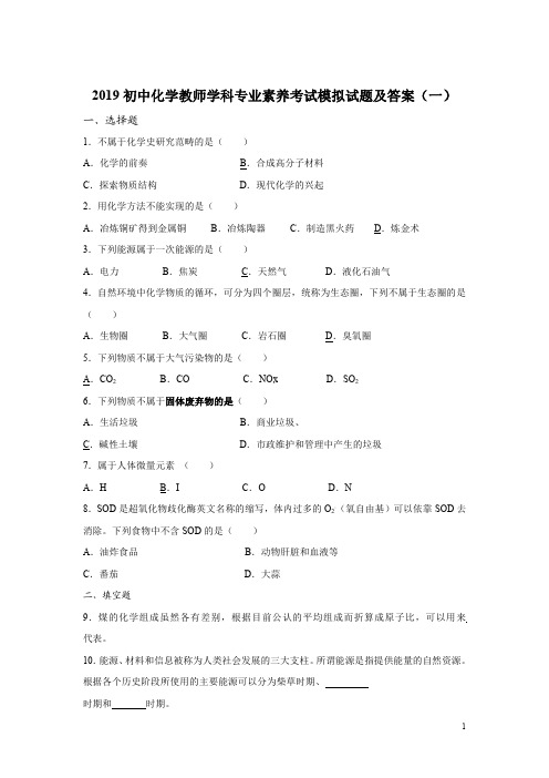 初中化学教师学科专业素养考试模拟试题及答案(五套)