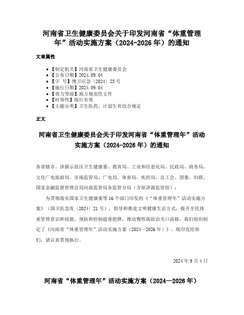 河南省卫生健康委员会关于印发河南省“体重管理年”活动实施方案（2024-2026年）的通知