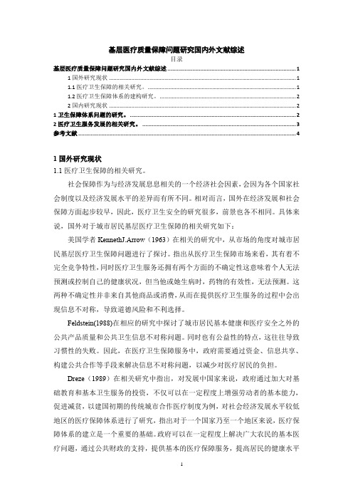 《基层医疗质量保障问题研究国内外文献综述3500字》