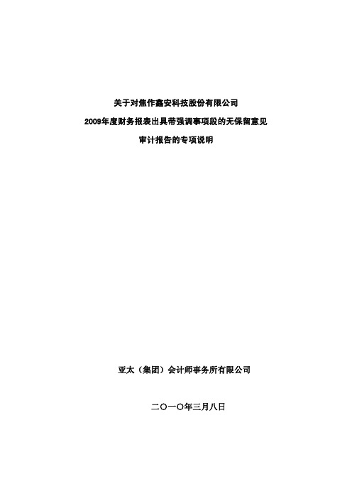 关于对焦作鑫安科技股份有限公司2009年度财务报表出具带强调事项段的无保留意见审计报告的专项说明