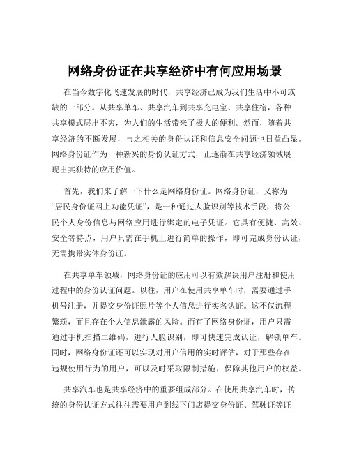 网络身份证在共享经济中有何应用场景