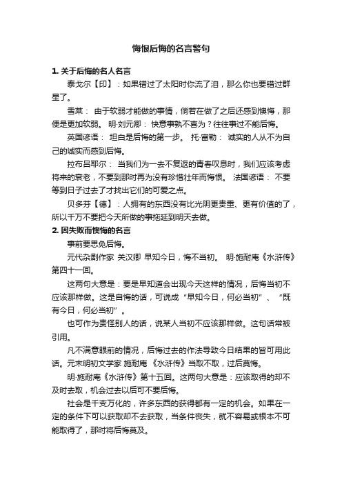 悔恨后悔的名言警句