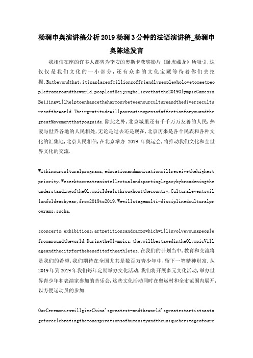 最新-杨澜申奥演讲稿分析 2019杨澜3分钟的法语演讲稿杨澜申奥陈述发言 精品