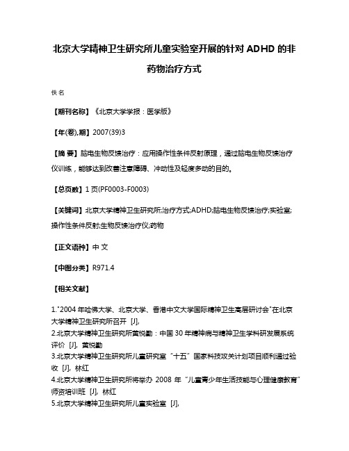 北京大学精神卫生研究所儿童实验室开展的针对ADHD的非药物治疗方式