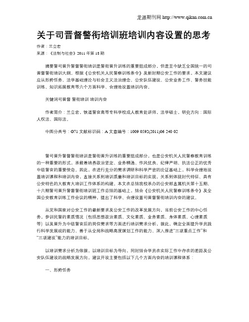 关于司晋督警衔培训班培训内容设置的思考