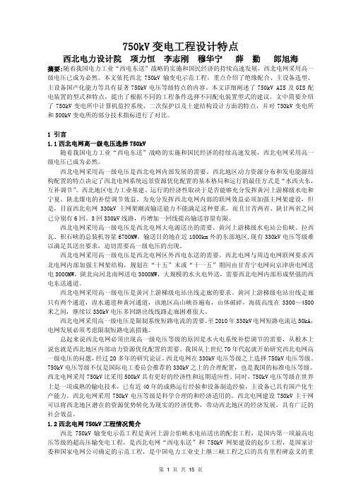 750kV变电工程设计特点-电力高级人才网