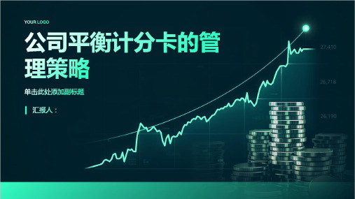 公司平衡计分卡的管理策略