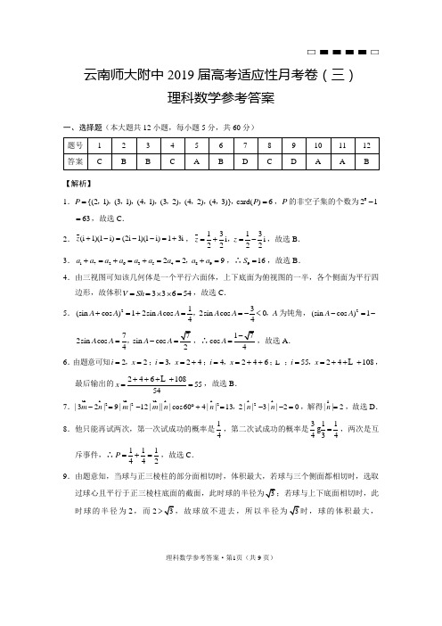 云南师大附中2019届高考适应性月考卷(三)理数-答案