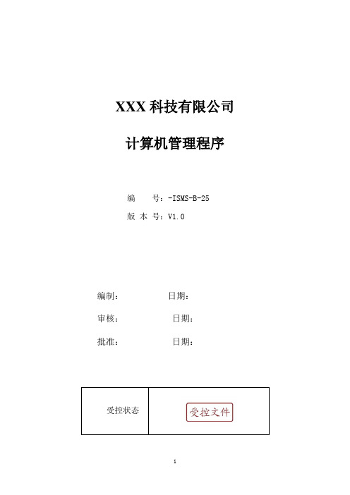 ISO27001：2013计算机管理程序