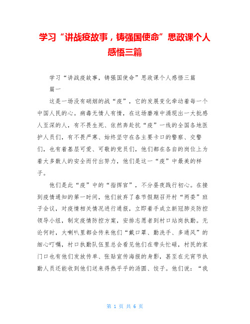 学习“讲战疫故事,铸强国使命”思政课个人感悟三篇