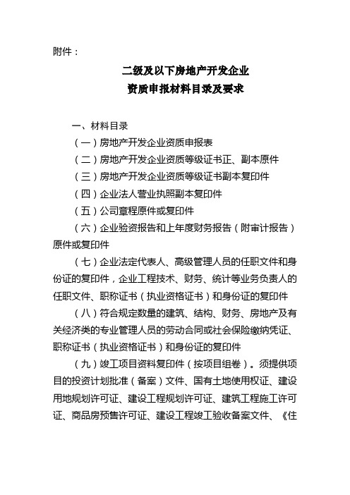 二级及以下房地产开发企业资质申报材料目录及要求