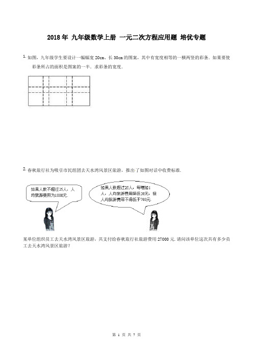 【专题培优】2018年 九年级数学上册 一元二次方程应用题 培优专题(含答案)