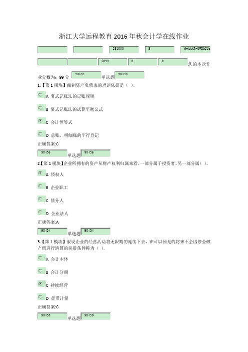 浙江大学远程教育会计学原理在线作业