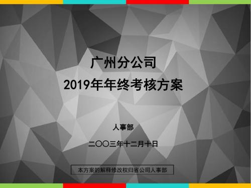 中国平安广州分公司2003年年终考核的方案