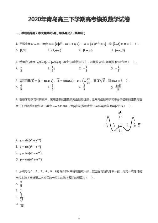 2020年青岛高三下学期高考模拟数学试卷