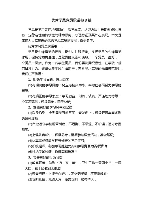 优秀学风党员承诺书3篇