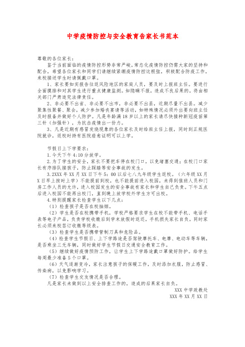 中学疫情防控与安全教育告家长书范本