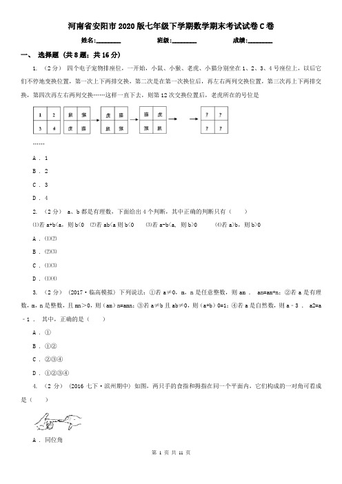 河南省安阳市2020版七年级下学期数学期末考试试卷C卷