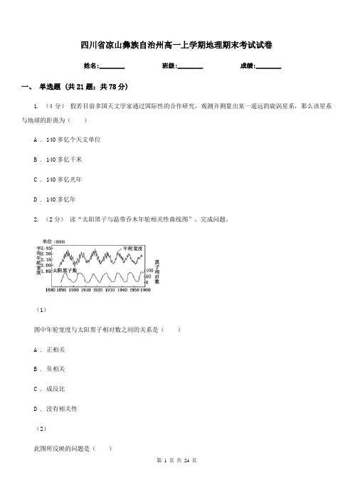 四川省凉山彝族自治州高一上学期地理期末考试试卷