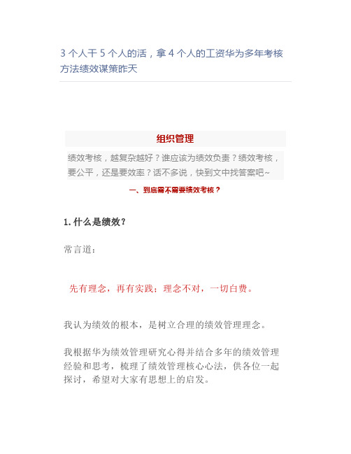 【管理好文】3个人干5个人的活,拿4个人的工资华为多年考核方法绩效谋策昨天