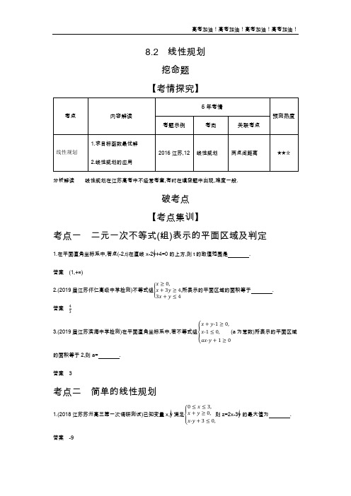 江苏版高考数学  8.2 线性规划