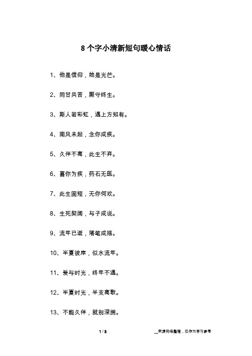 8个字小清新短句暖心情话