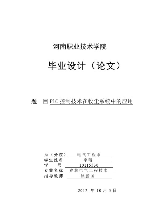 PLC控制技术在收尘系统中的应用-职业学院毕业论文