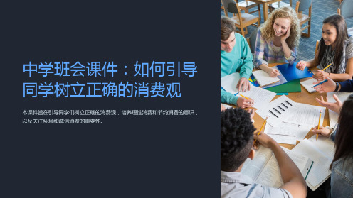 中学班会课件：如何引导同学树立正确的消费观