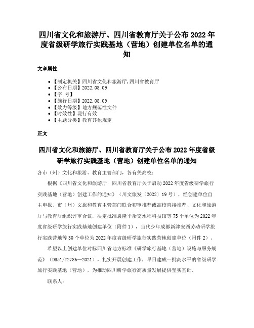 四川省文化和旅游厅、四川省教育厅关于公布2022年度省级研学旅行实践基地（营地）创建单位名单的通知