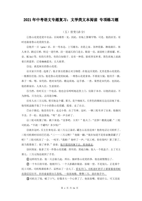 2021年中考语文专题复习：文学类文本阅读 专项练习题(含答案)