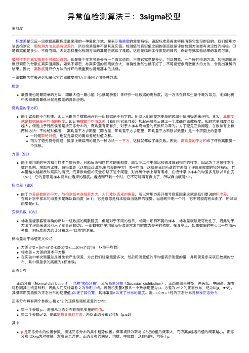 异常值检测算法三：3sigma模型