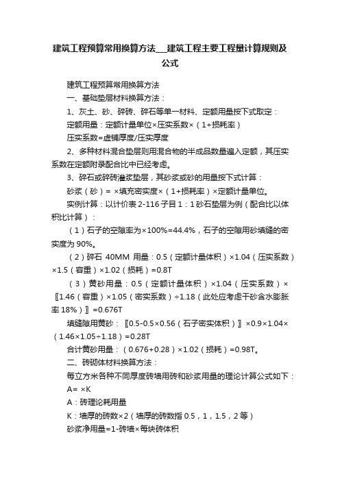 建筑工程预算常用换算方法___建筑工程主要工程量计算规则及公式