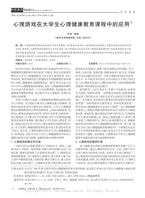 心理游戏在大学生心理健康教育课程中的应用