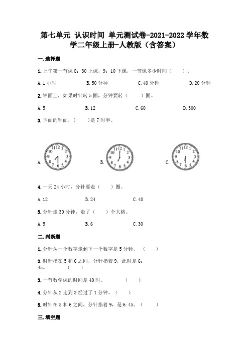 最新人教版二年级上册数学第七单元 认识时间 测试卷(含答案)