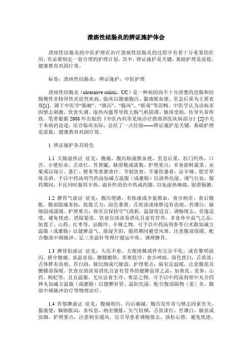 溃疡性结肠炎的辨证施护体会