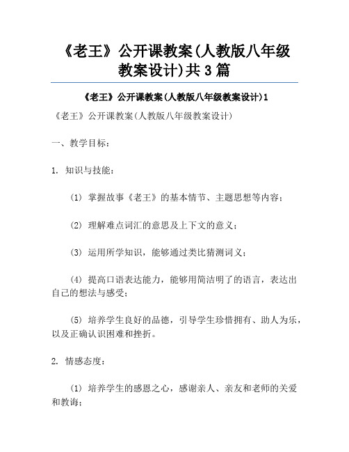 《老王》公开课教案(人教版八年级教案设计)共3篇