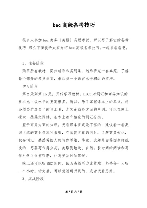 bec高级备考技巧