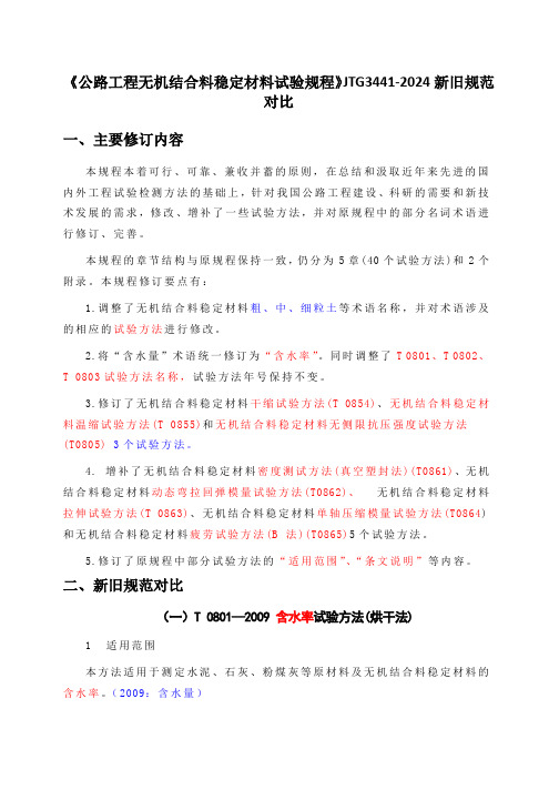 《公路工程无机结合料稳定材料试验规程》JTG3441-2024 新旧规范对比