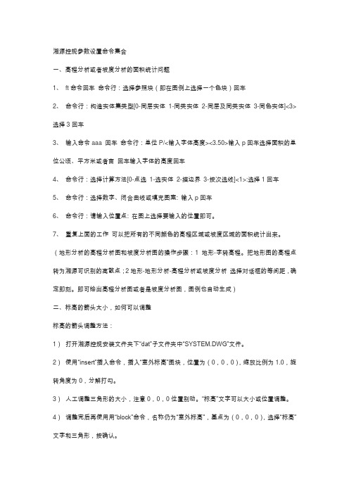 湘源控规神一样命令总结